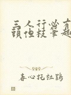 三人行必有双插头但枝笔趣阁