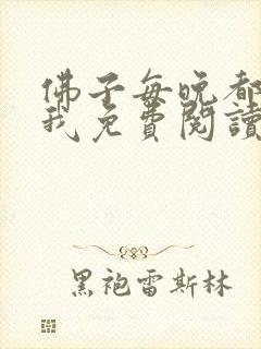 佛子每晚都想渡我免费阅读