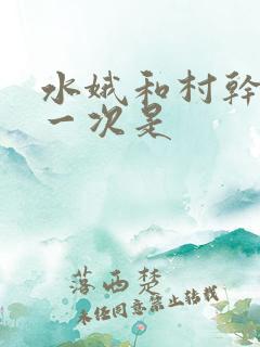 水娥和村干部第一次是