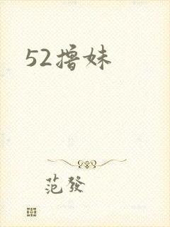 52撸妹
