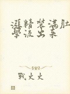 涨精装满肚子上学流出来