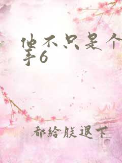 他不只是个狙击手6