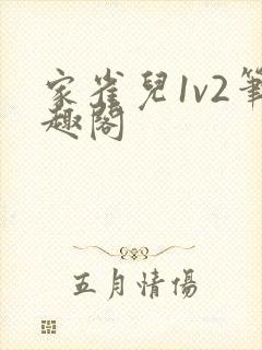 家雀儿1v2笔趣阁