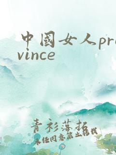 中国女人province