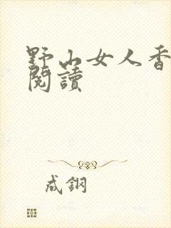 野山女人香免费阅读