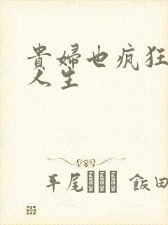 贵妇也疯狂智慧人生