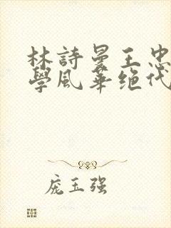 林诗曼王忠文小学风华绝代