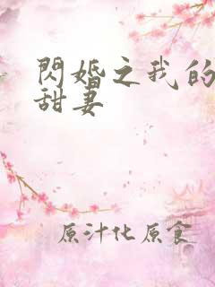 闪婚之我的惹火甜妻