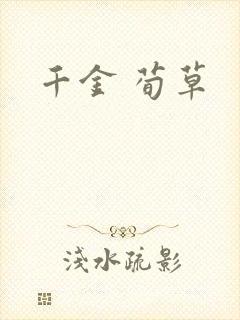 千金 荀草