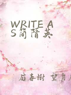 WRITE AS简隋英