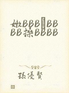 嫩BBB槡BBBB搡BBBB