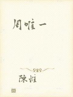 周唯一