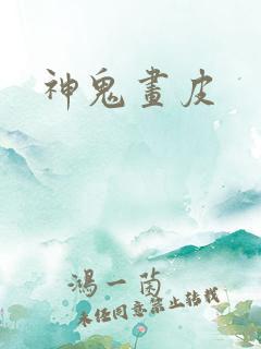 神鬼画皮