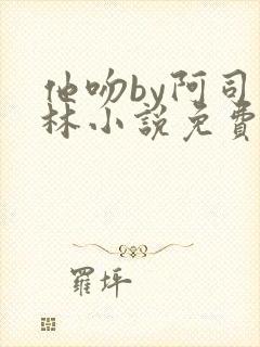 他吻by阿司匹林小说免费阅读