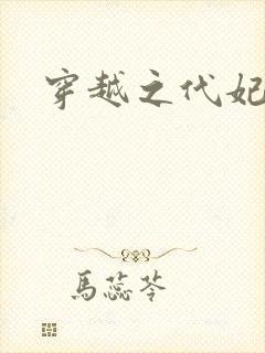 穿越之代妃出嫁