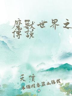 魔兽世界之战士传说