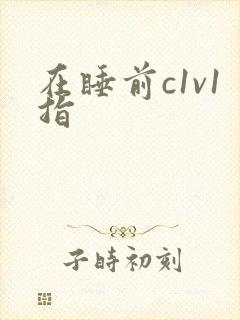 在睡前c1v1指
