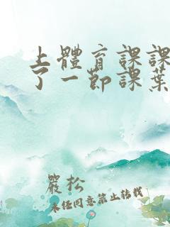 上体育课课被捅了一节课叶渺渺