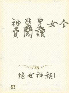 神医农女全文免费阅读