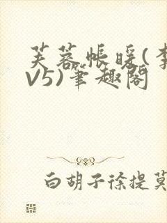 芙蓉帐暖(李寂V5)笔趣阁