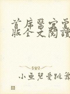 首席医官曾毅正版全文阅读