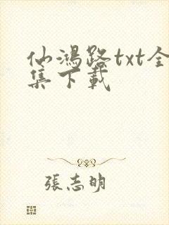 仙鸿路txt全集下载
