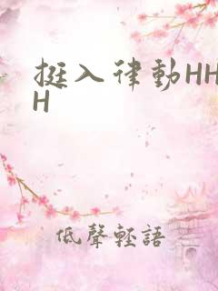 挺入律动HHHH