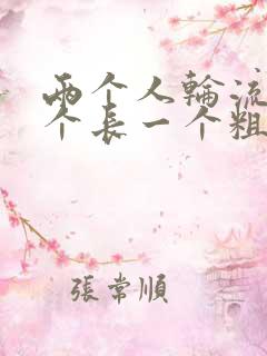 两个人轮流干一个长一个粗