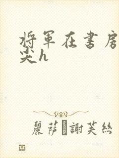 将军在书房含乳尖h