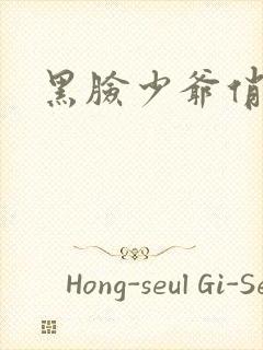 黑脸少爷俏女佣