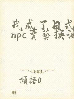 我成了日式游戏npc卖艺换酒