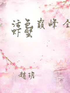 活色巅峰 全市虾蟹