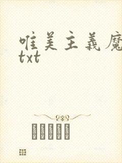唯美主义魔法师txt