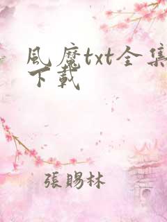 风魔txt全集下载
