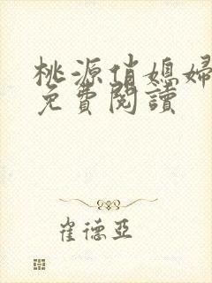 桃源俏媳妇小说免费阅读