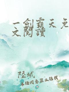 一剑霸天免费全文阅读