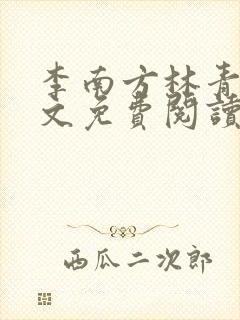 李南方林青青全文免费阅读极品开光师