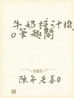 牛奶榨汁机 po笔趣阁