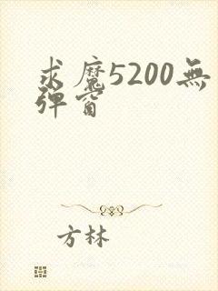 求魔5200无弹窗