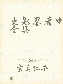 火影忍者中文网全集