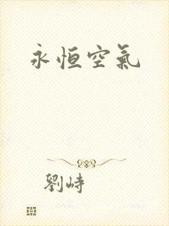 永恒空气