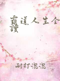 霸道人生全文阅读