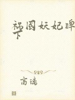 祸国妖妃睥睨天下