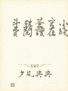 斗破苍穹小说免费阅读在线