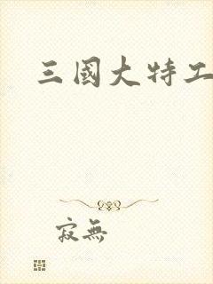三国大特工