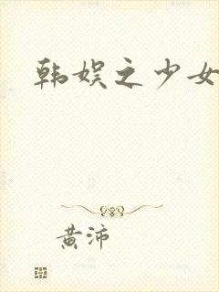 韩娱之少女时代