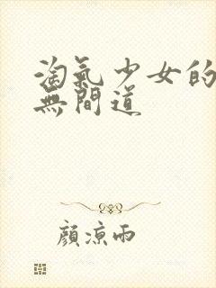 淘气少女的爱情无间道