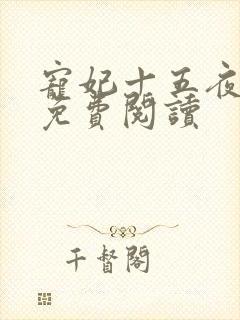 宠妃十五夜全文免费阅读