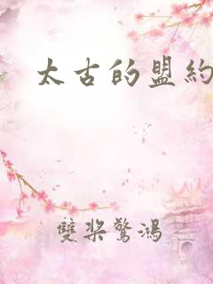 太古的盟约下载