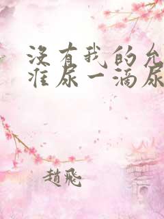 没有我的允许不准尿一滴尿作文知乎